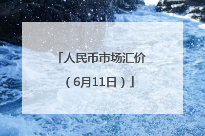 人民币市场汇价（6月11日）