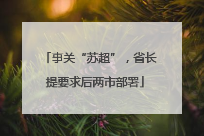 事关“苏超”，省长提要求后两市部署