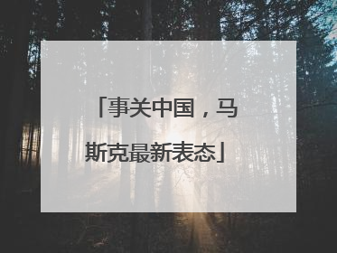 事关中国，马斯克最新表态