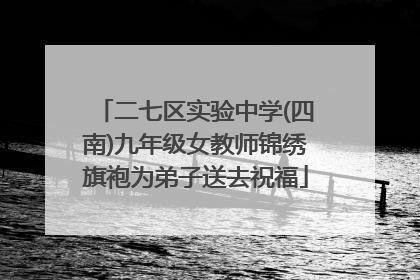 二七区实验中学(四南)九年级女教师锦绣旗袍为弟子送去祝福