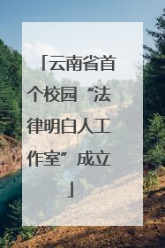 云南省首个校园“法律明白人工作室”成立