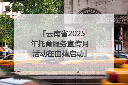 云南省2025年托育服务宣传月活动在曲靖启动