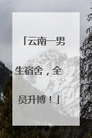 云南一男生宿舍，全员升博！