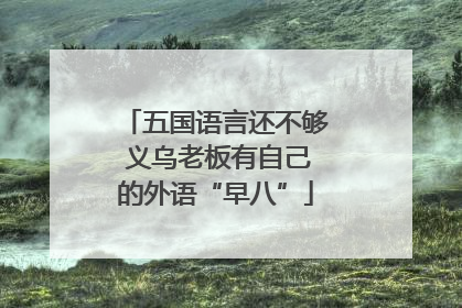 五国语言还不够 义乌老板有自己的外语“早八”