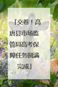 交卷！高唐县市场监管局高考保障任务圆满完成
