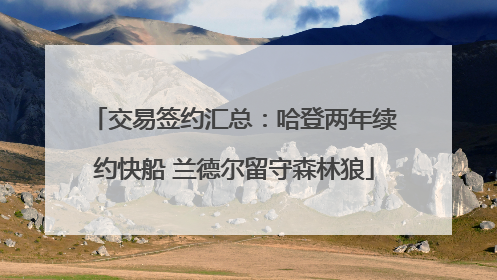 交易签约汇总：哈登两年续约快船 兰德尔留守森林狼