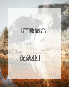 产教融合促就业