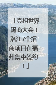 亮相世界闽商大会！洛江7个招商项目在福州集中签约！