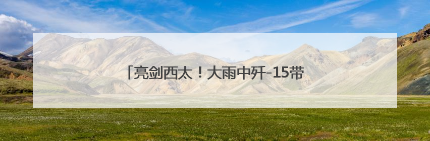 亮剑西太！大雨中歼-15带弹起飞驱离外机 影像公布
