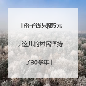 份子钱只随5元，这儿的村民坚持了30多年