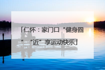 仁怀：家门口“健身圈”“近”享运动快乐