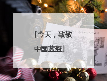 今天，致敬中国蓝盔