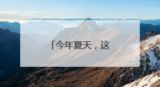 今年夏天，这些明星可能和你一起高考！