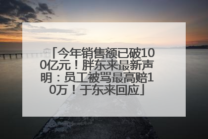 今年销售额已破100亿元！胖东来最新声明：员工被骂最高赔10万！于东来回应