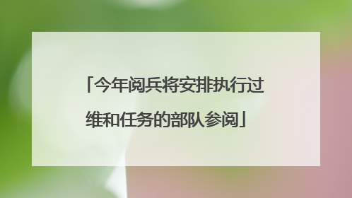 今年阅兵将安排执行过维和任务的部队参阅