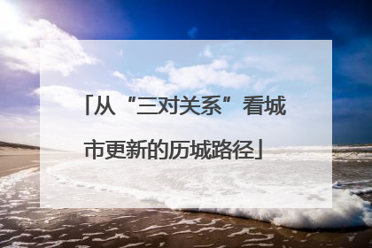 从“三对关系”看城市更新的历城路径