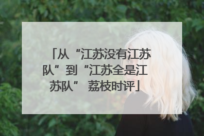 从“江苏没有江苏队”到“江苏全是江苏队” 荔枝时评