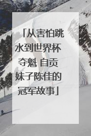 从害怕跳水到世界杯夺魁 自贡妹子陈佳的冠军故事