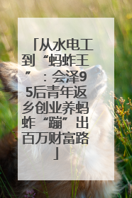 从水电工到“蚂蚱王”：会泽95后青年返乡创业养蚂蚱“蹦”出百万财富路