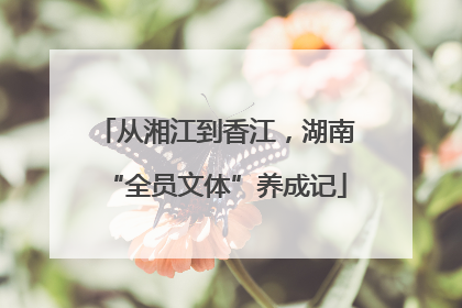 从湘江到香江，湖南“全员文体”养成记