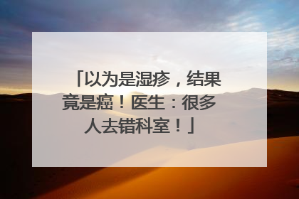 以为是湿疹，结果竟是癌！医生：很多人去错科室！
