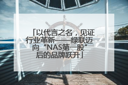 以代言之名，见证行业革新——绿联迈向“NAS第一股”后的品牌跃升