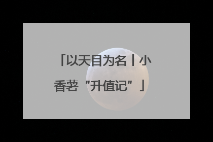 以天目为名丨小香薯“升值记”