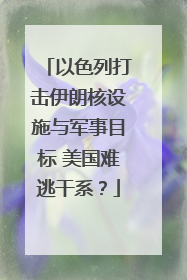 以色列打击伊朗核设施与军事目标 美国难逃干系?