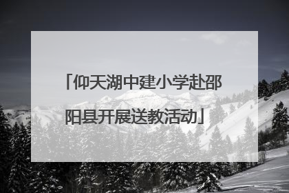 仰天湖中建小学赴邵阳县开展送教活动