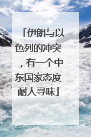 伊朗与以色列的冲突，有一个中东国家态度耐人寻味