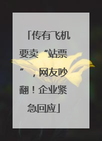 传有飞机要卖“站票”，网友吵翻！企业紧急回应