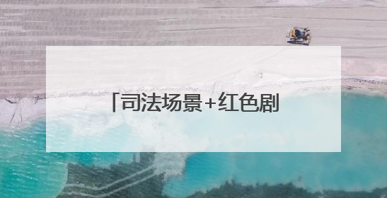 司法场景+红色剧本：博山法院里的一堂沉浸式党课