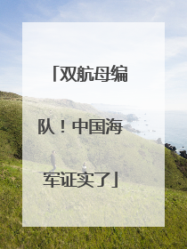 双航母编队！中国海军证实了