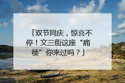 双节同庆，惊喜不停！文三街这座“痛楼”你来过吗？