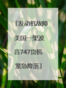 发动机故障 美国一架波音747货机紧急降落