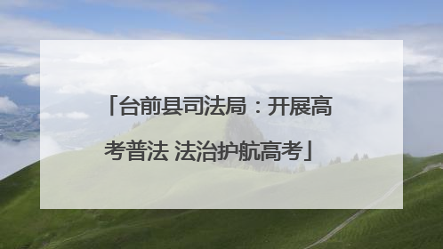台前县司法局：开展高考普法 法治护航高考