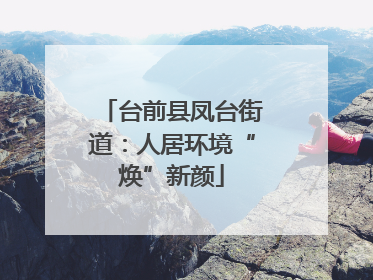 台前县凤台街道：人居环境“焕”新颜