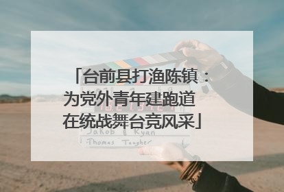 台前县打渔陈镇：为党外青年建跑道 在统战舞台竞风采