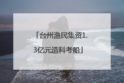 台州渔民集资1.3亿元造科考船