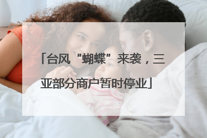 台风“蝴蝶”来袭，三亚部分商户暂时停业