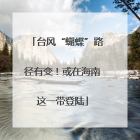 台风“蝴蝶”路径有变！或在海南这一带登陆