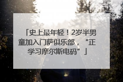 史上最年轻！2岁半男童加入门萨俱乐部，“正学习摩尔斯电码”