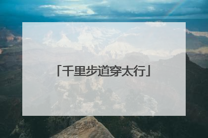 千里步道穿太行