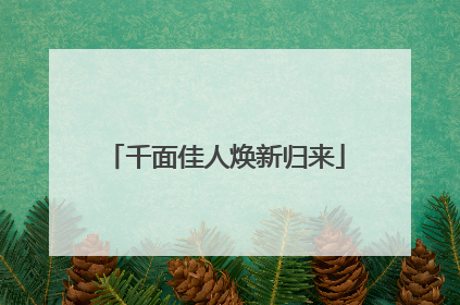 千面佳人焕新归来