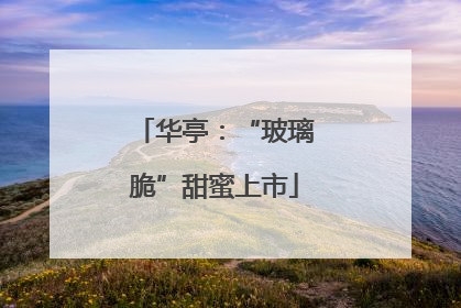 华亭：“玻璃脆”甜蜜上市