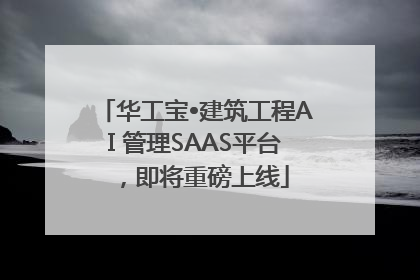 华工宝•建筑工程AI 管理SAAS平台，即将重磅上线