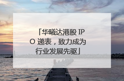 华曦达港股 IPO 递表，致力成为行业发展先驱