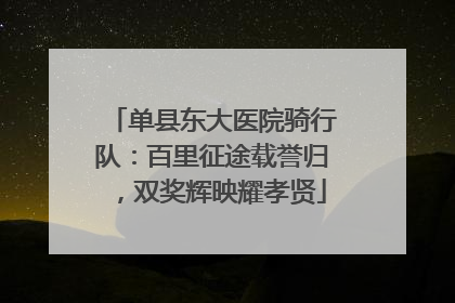 单县东大医院骑行队：百里征途载誉归，双奖辉映耀孝贤