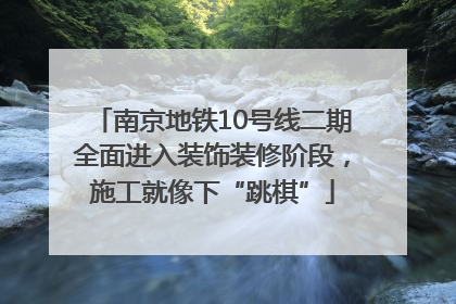 南京地铁10号线二期全面进入装饰装修阶段，施工就像下“跳棋”