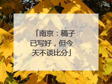 南京：稿子已写好，但今天不谈比分